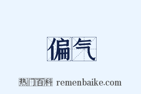 偏气是什么意思的图片